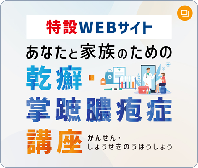 「あなたと家族のための乾癬・掌蹠膿疱症講座」特設WEBサイトバナー