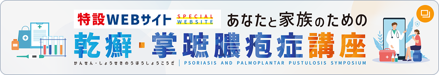 「あなたと家族のための乾癬・掌蹠膿疱症講座」特設WEBサイトバナー