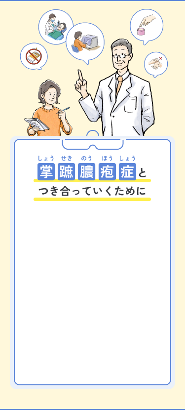 掌蹠膿疱症と付き合っていくために