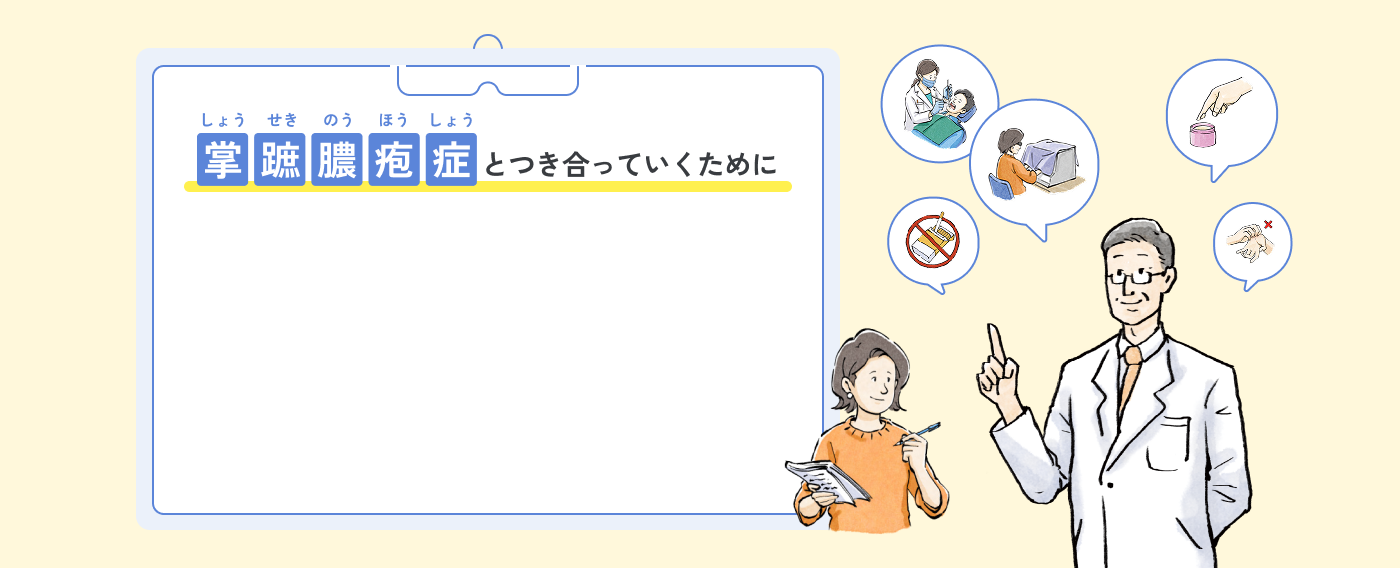 掌蹠膿疱症と付き合っていくために