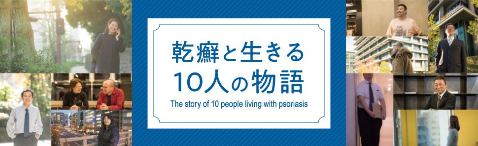 乾癬と生きる10人の物語