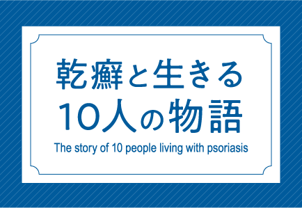 乾癬と生きる10人の物語
