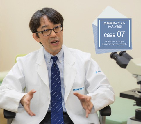 僕にとって乾癬治療は オーダーメイド 患者さんひとりひとりとじっくり向き合い 最適な治療法をいつも模索しています 乾癬パートナーズ 僕にとって乾癬治療は オーダーメイド 患者さんひとりひとりとじっくり向き合い 最適な治療法をいつも模索しています 乾癬パートナーズ