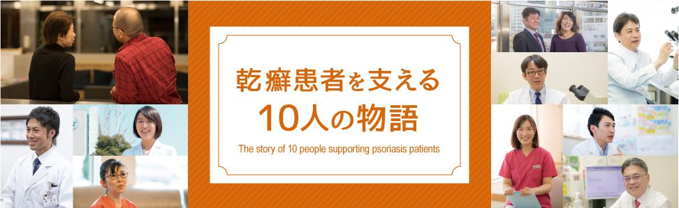 乾癬患者を支える10人の物語