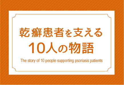 乾癬患者を支える10人の物語