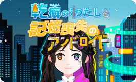 乾癬を学べるオンラインゲーム「乾癬のわたしと記憶喪失のアンドロイド」