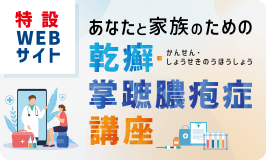 あなたと家族のための乾癬掌蹠膿疱症講座
