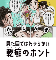 見た目ではわからない乾癬のホント