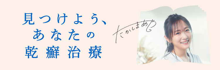 見つけよう、あなたの乾癬治療