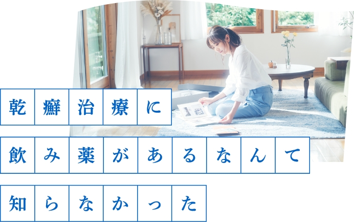 乾癬治療に飲み薬があるなんて知らなかった