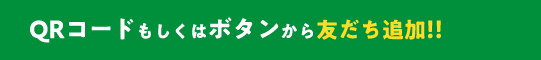 QRコードもしくはボタンから友だち追加!!