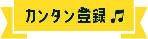 カンタン登録