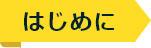 はじめに