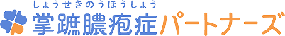 掌蹠膿疱症パートナーズ