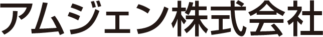 アムジェン株式会社