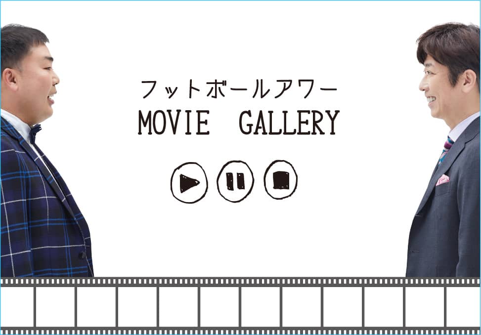 乾癬パートナー フットボールアワーのMOVIE GALLERY