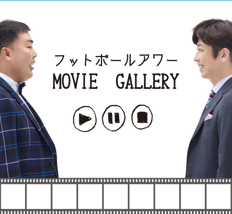 乾癬パートナー フットボールアワーのMOVIE GALLERY