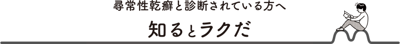 尋常性乾癬と診断されている方へ ラクだ計画