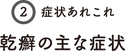 治療法あれこれ 乾癬の主な症状