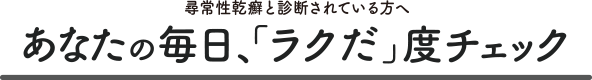 あなたの毎日、「ラクだ」度チェック