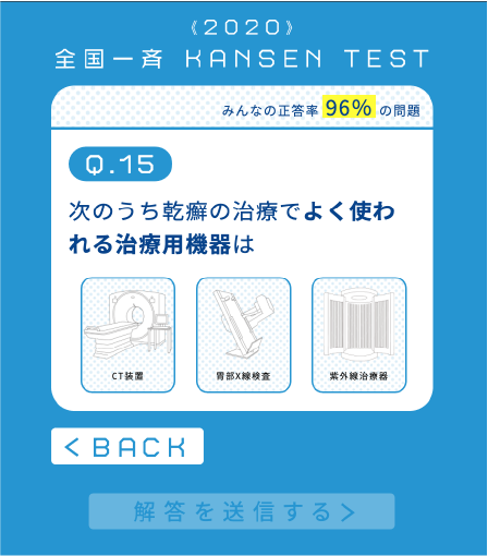 2020 全国一斉 KANSEN TEST